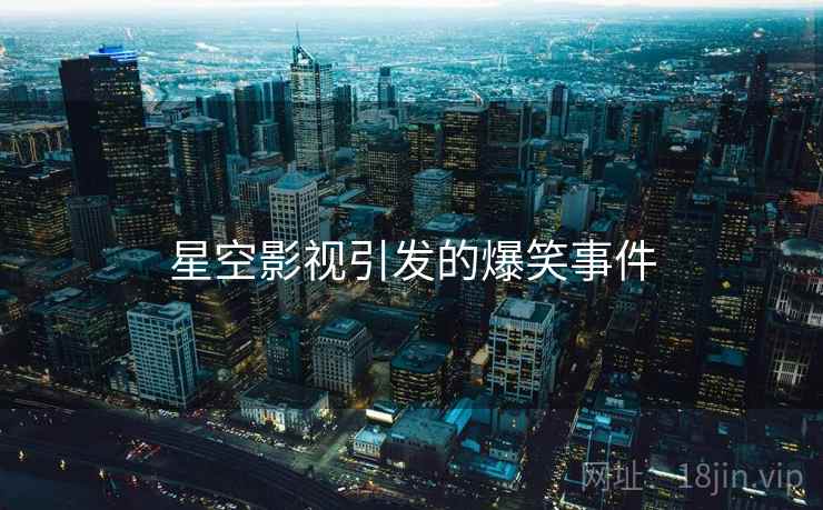 星空影视引发的爆笑事件