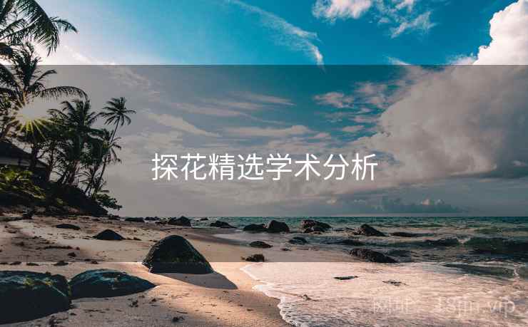 探花精选学术分析