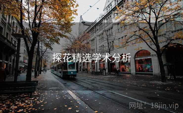 探花精选学术分析