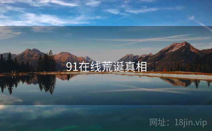 91在线荒诞真相