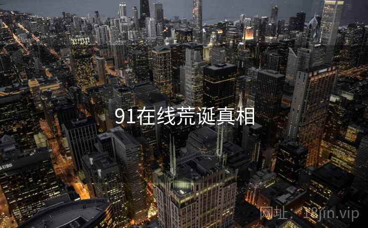 91在线荒诞真相