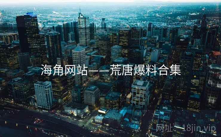 海角网站——荒唐爆料合集