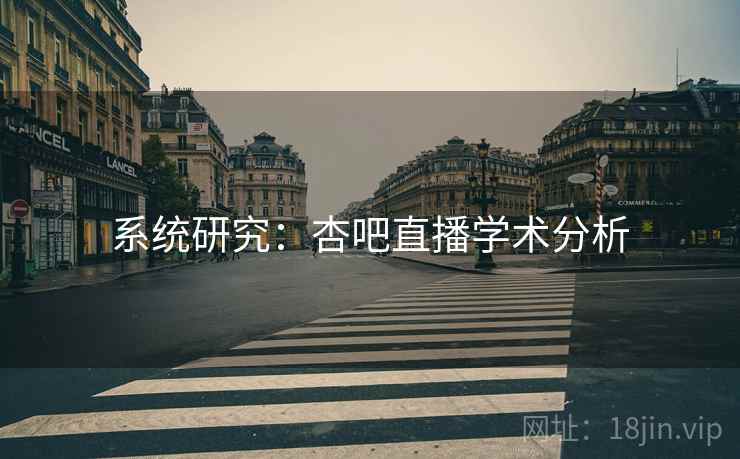 系统研究:杏吧直播学术分析 系统研究:杏吧直播学术分析