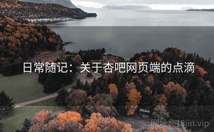 日常随记：关于杏吧网页端的点滴