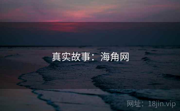 真实故事：海角网