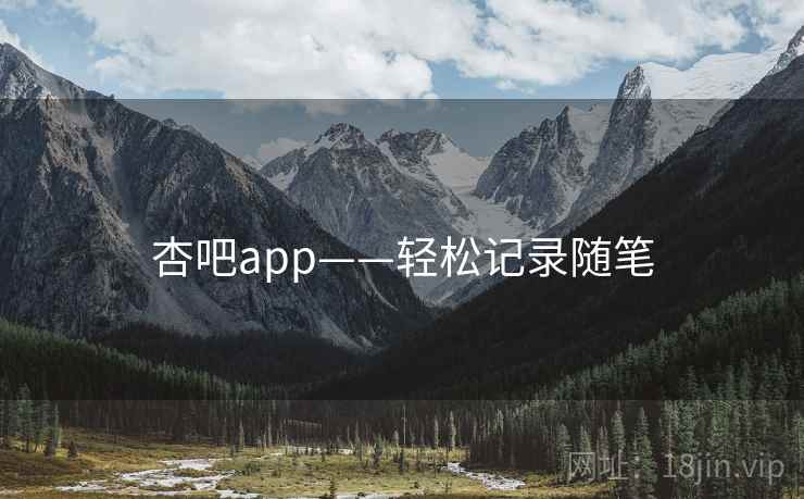 杏吧app——轻松记录随笔