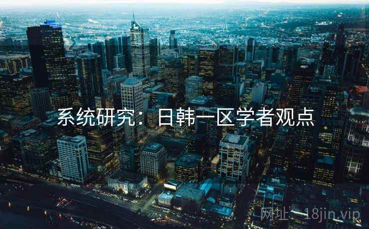 系统研究：日韩一区学者观点