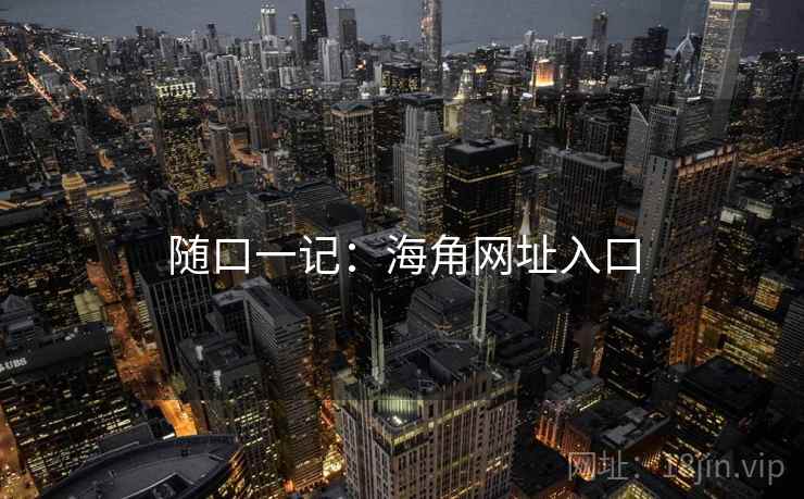 随口一记：海角网址入口