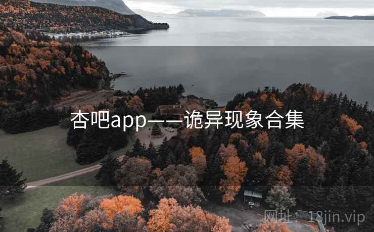 杏吧app——诡异现象合集