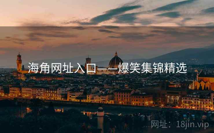 海角网址入口——爆笑集锦精选