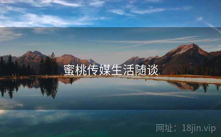 蜜桃传媒生活随谈