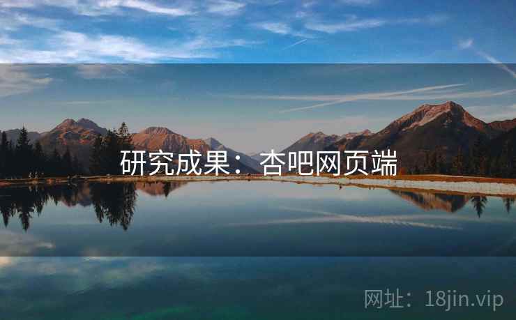研究成果：杏吧网页端