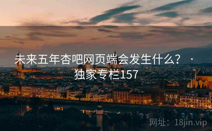 未来五年杏吧网页端会发生什么？ · 独家专栏157