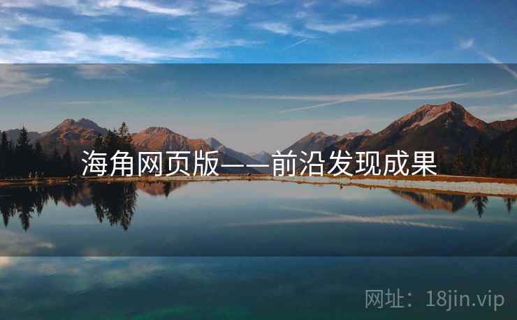 海角网页版——前沿发现成果