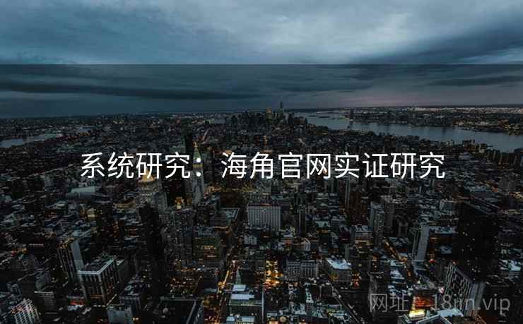 系统研究：海角官网实证研究