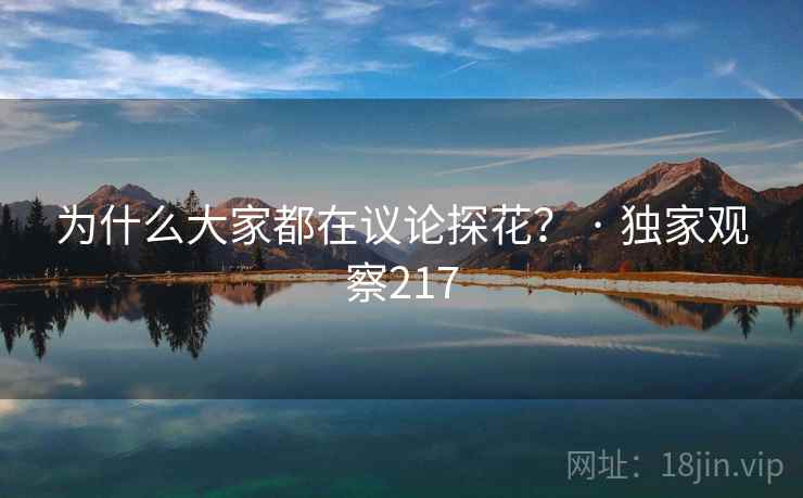 为什么大家都在议论探花？ · 独家观察217