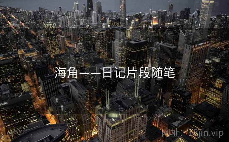 海角——日记片段随笔