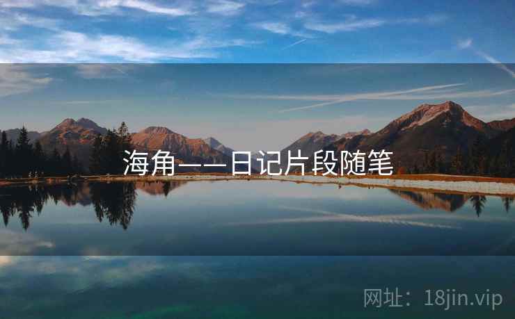 海角——日记片段随笔
