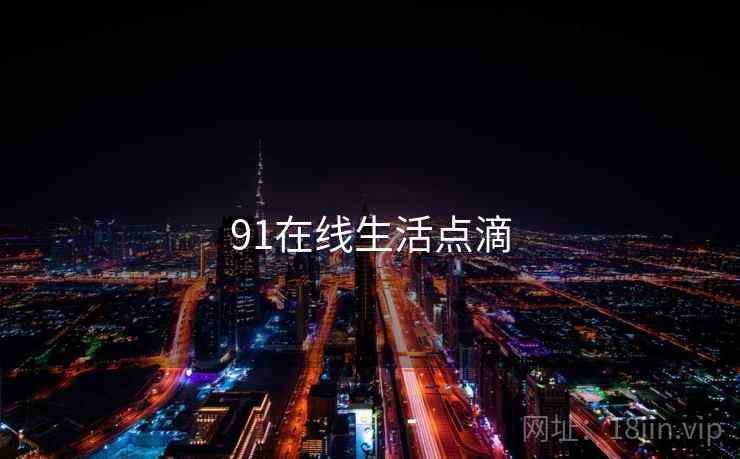 91在线生活点滴