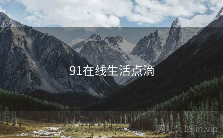 91在线生活点滴