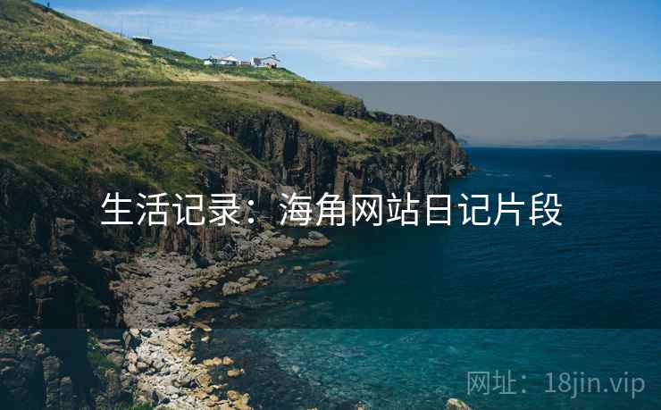 生活记录：海角网站日记片段