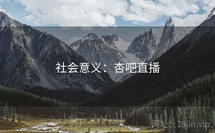 社会意义：杏吧直播
