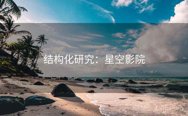 结构化研究：星空影院