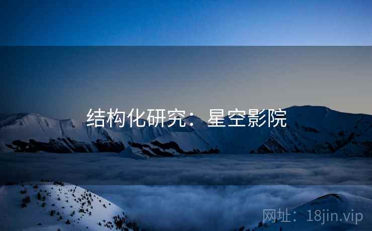 结构化研究：星空影院