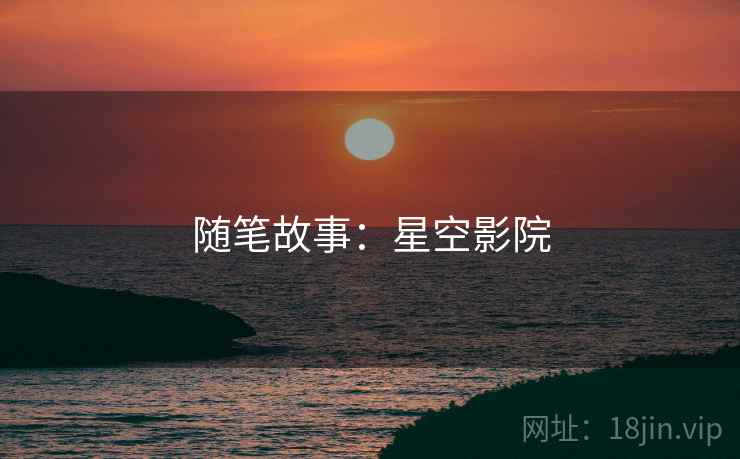 随笔故事：星空影院