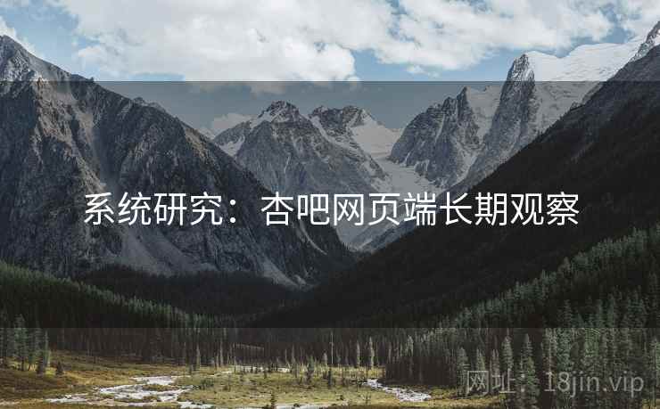 系统研究：杏吧网页端长期观察