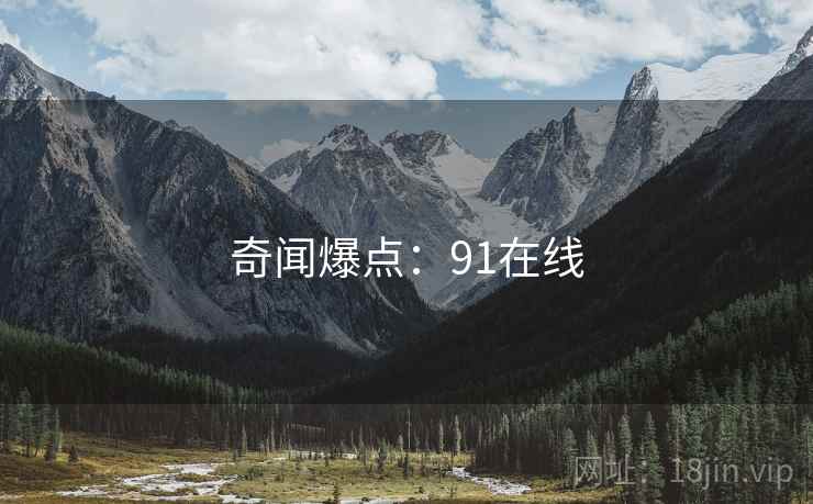 奇闻爆点：91在线