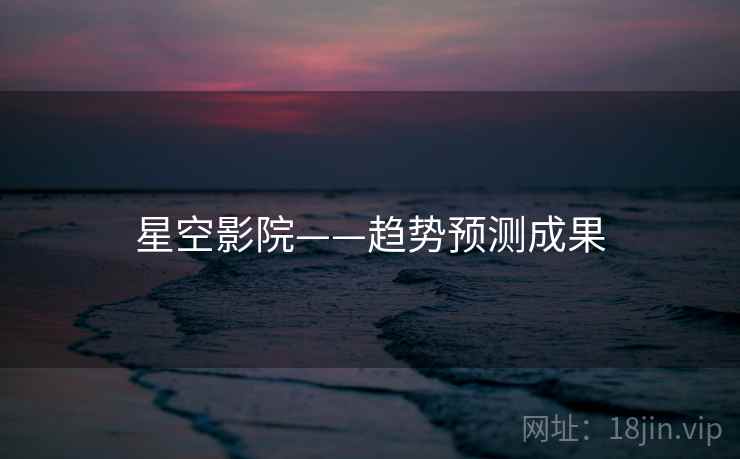 星空影院——趋势预测成果