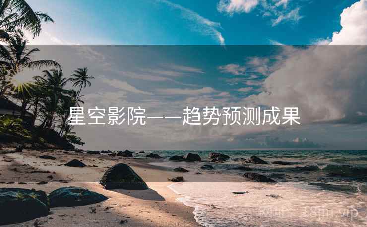 星空影院——趋势预测成果