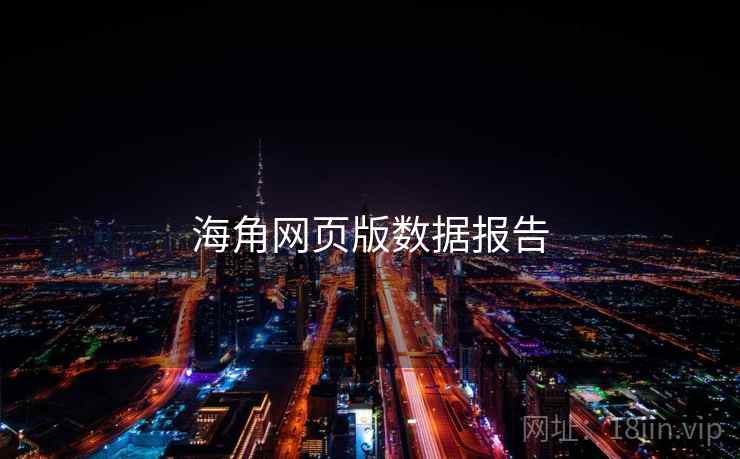 海角网页版数据报告