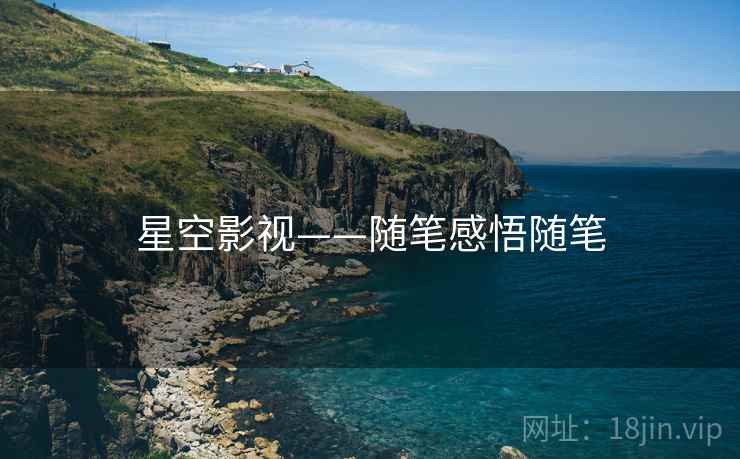 星空影视——随笔感悟随笔
