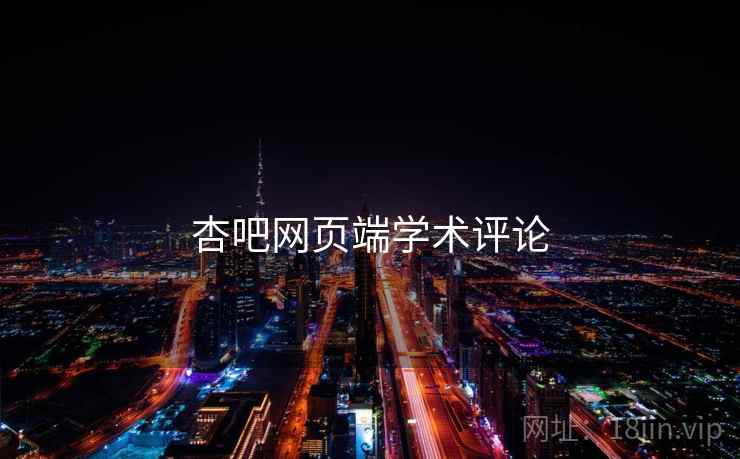 杏吧网页端学术评论