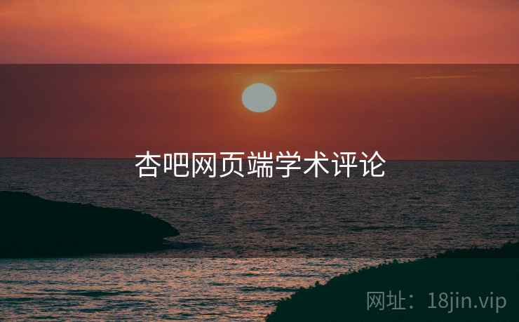 杏吧网页端学术评论