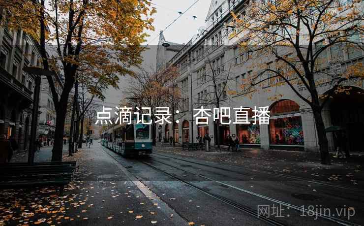 点滴记录：杏吧直播