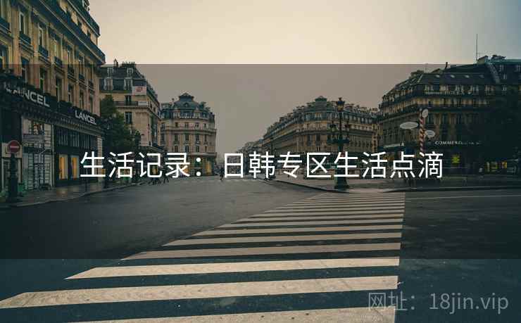 生活记录：日韩专区生活点滴