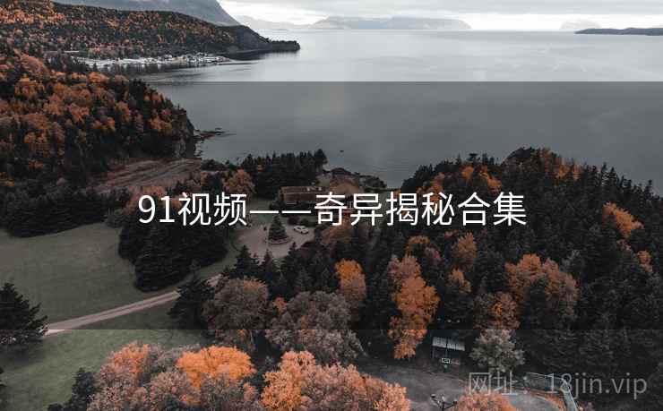 91视频——奇异揭秘合集