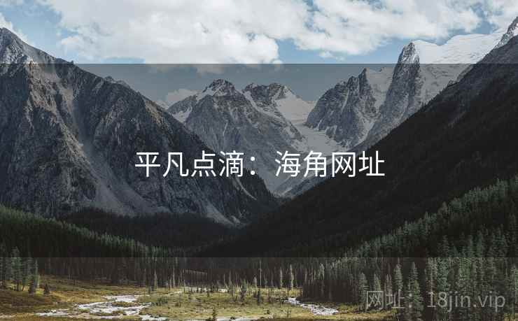 平凡点滴:海角网址