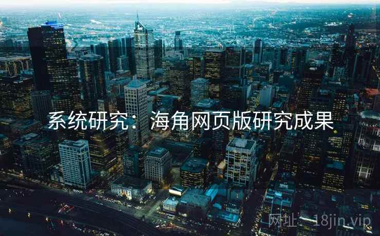系统研究：海角网页版研究成果