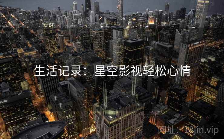 生活记录：星空影视轻松心情