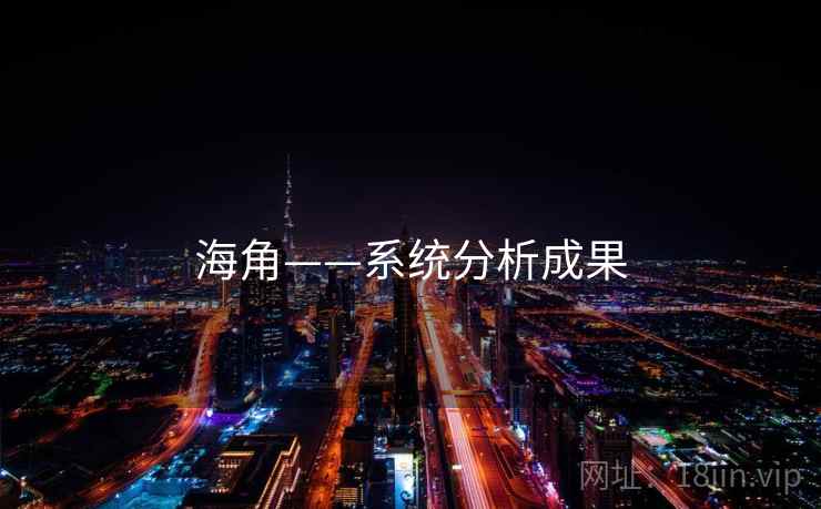 海角——系统分析成果 海角——系统分析成果