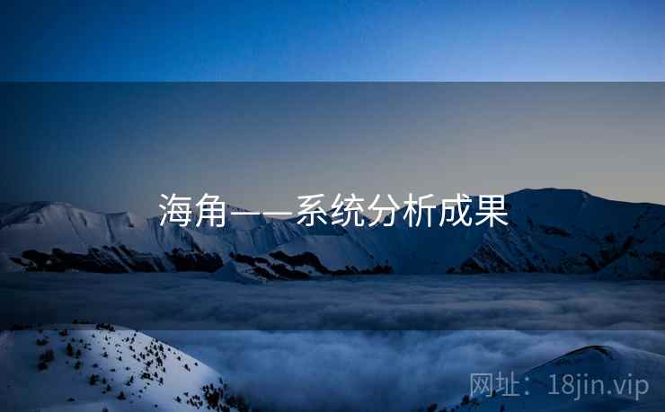 海角——系统分析成果
