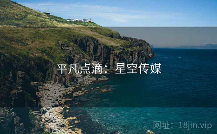平凡点滴:星空传媒