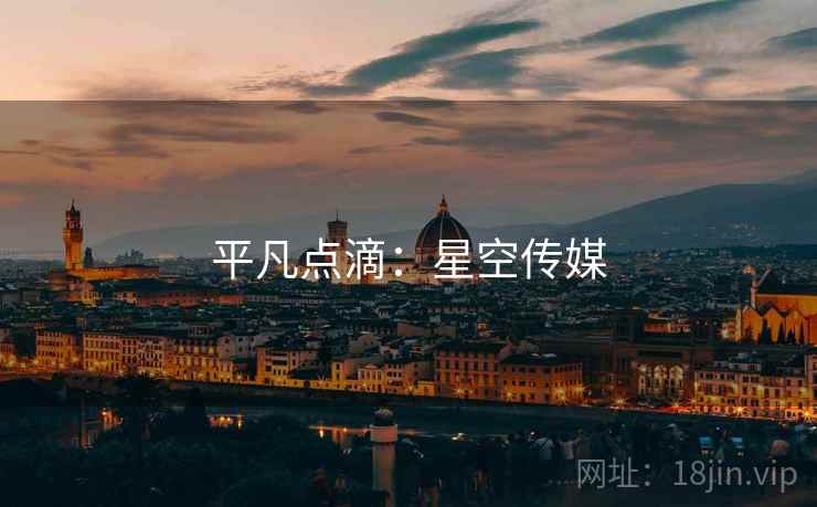平凡点滴:星空传媒 平凡点滴:星空传媒