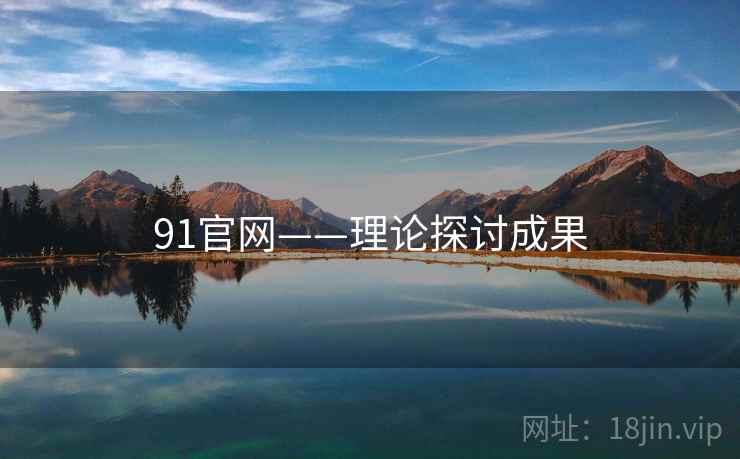 91官网——理论探讨成果 91官网——理论探讨成果