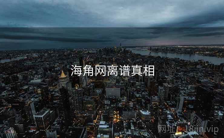 海角网离谱真相