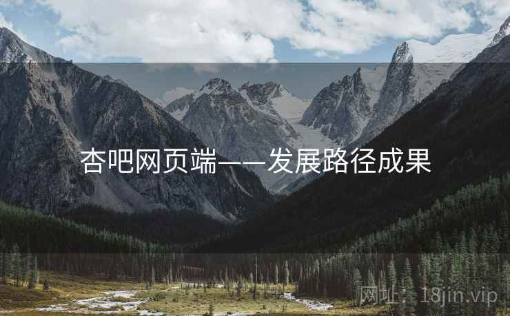 杏吧网页端——发展路径成果